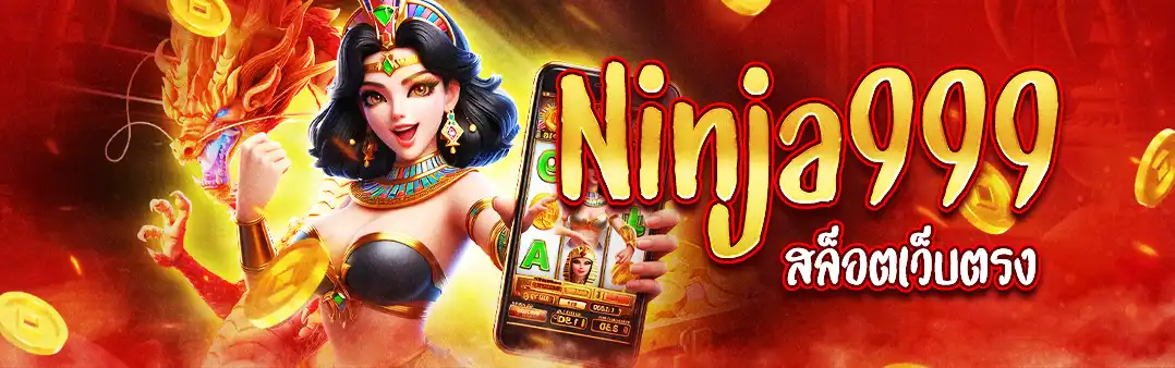 ninja999 สล็อตเว็บตรง