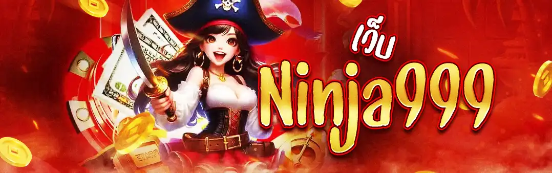 เว็บ ninja999