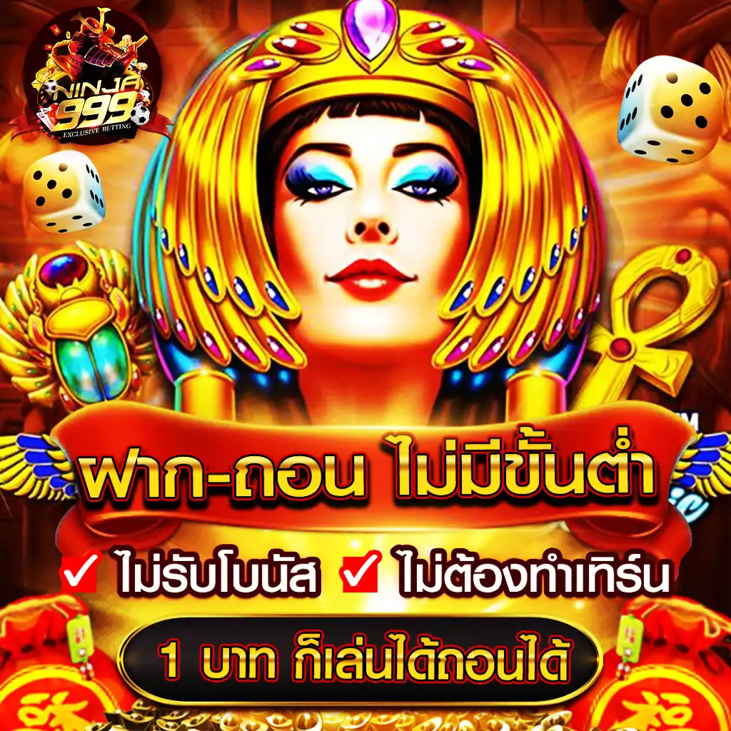โปรโมชั่น ฝากถอนไม่มีขั้นต้ำ
