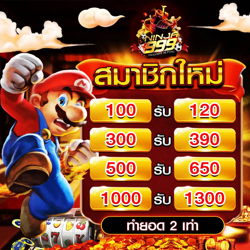 โปรโมชั่น สมาชิกใหม่